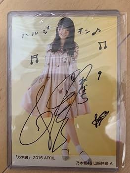 きらめきプロジェクト　直筆サイン台本 Amazon.co.jp: 乃木坂46 山崎れな 直筆サイン : おもちゃ